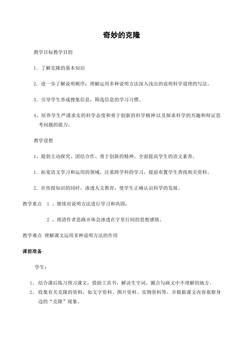 八年级语文人教版上册 奇妙的克隆_第1页