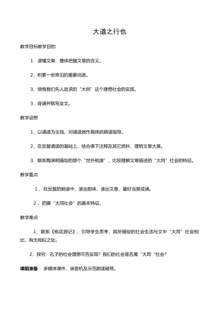 八年级语文人教版上册 大道之行也