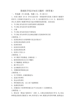 基础医学综合知识习题库(附答案) 