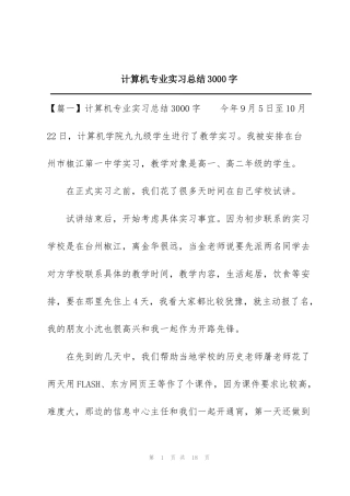 计算机专业实习总结3000字
