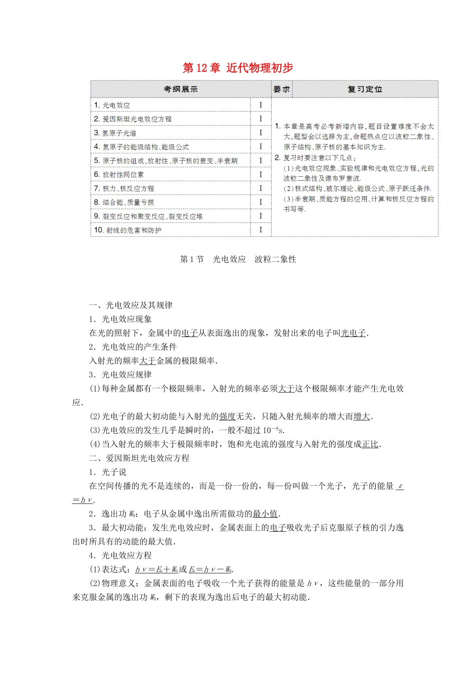 高考物理大一轮复习 第12章 近代物理初步配套教案-人教版高三全册物理教案_第1页