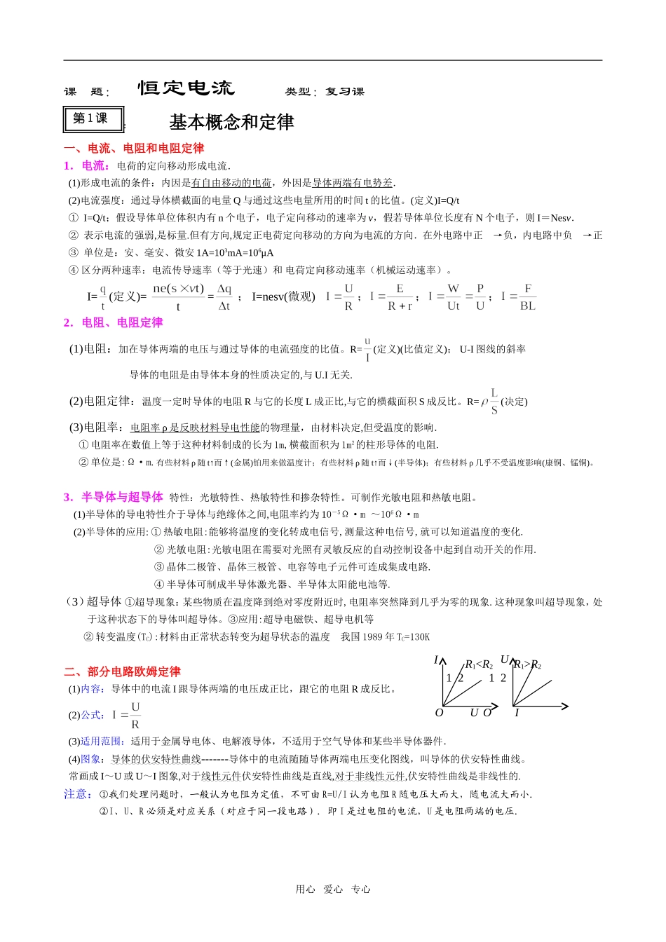 高考物理复习讲议教案——恒定电流_第1页
