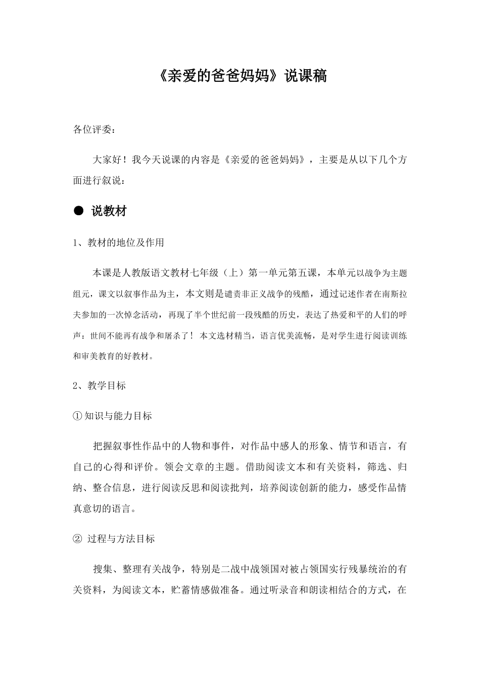 八年级语文亲爱的爸爸妈妈说课稿_第1页