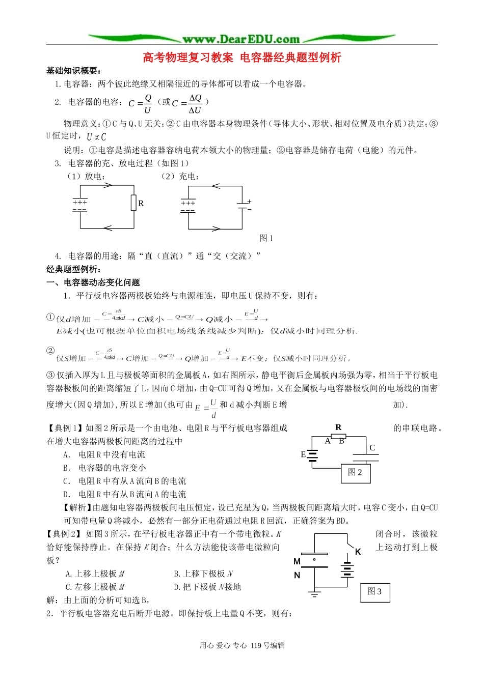 高考物理复习教案 电容器经典题型例析_第1页