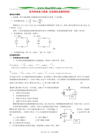 高考物理复习教案 电容器经典题型例析