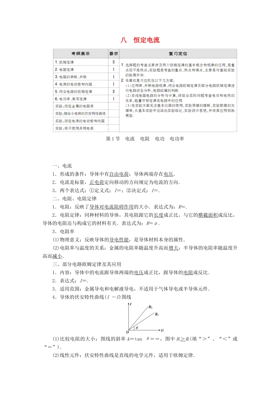 高考物理大一轮复习 第8章 恒定电流配套教案-人教版高三全册物理教案_第1页