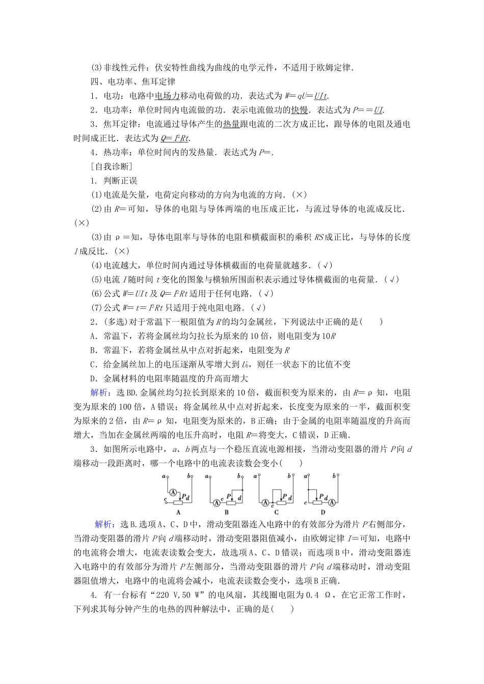 高考物理大一轮复习 第8章 恒定电流配套教案-人教版高三全册物理教案_第2页