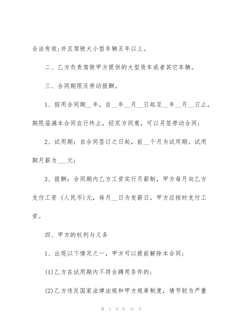 驾驶员劳动合同模板2021_第2页