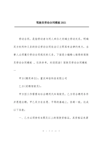 驾驶员劳动合同模板2021