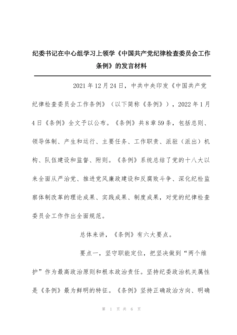 纪委书记在中心组学习上领学《中国共产党纪律检查委员会工作条例》的发言材料_第1页