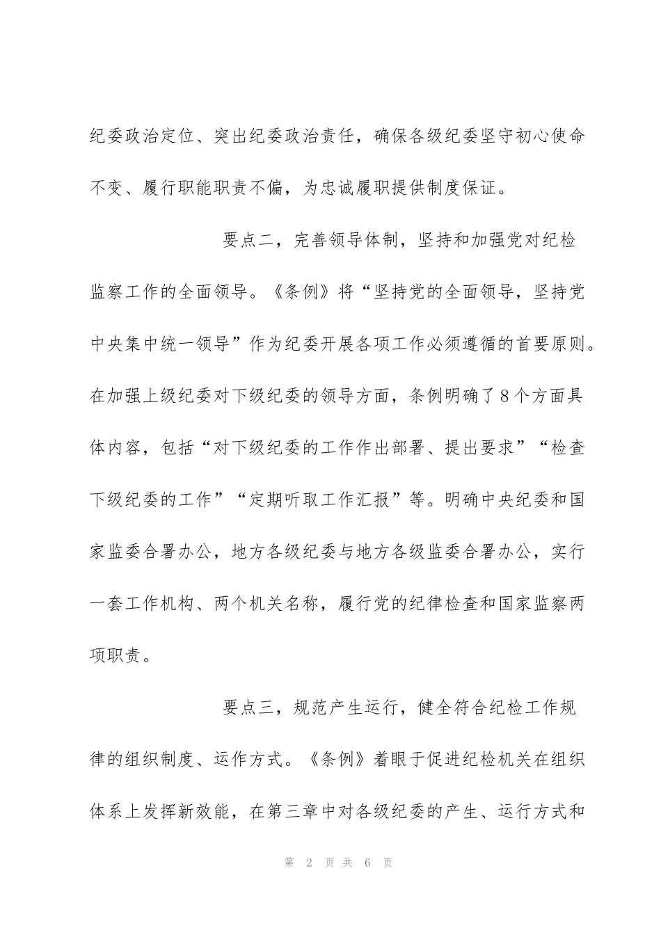 纪委书记在中心组学习上领学《中国共产党纪律检查委员会工作条例》的发言材料_第2页