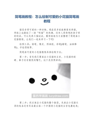 简笔画教程：怎么绘制可爱的小花猫简笔画教程