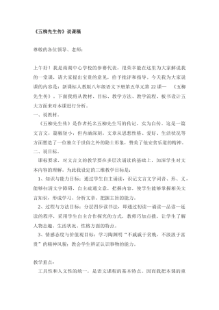 八年级语文五柳先生传说课稿新人教版
