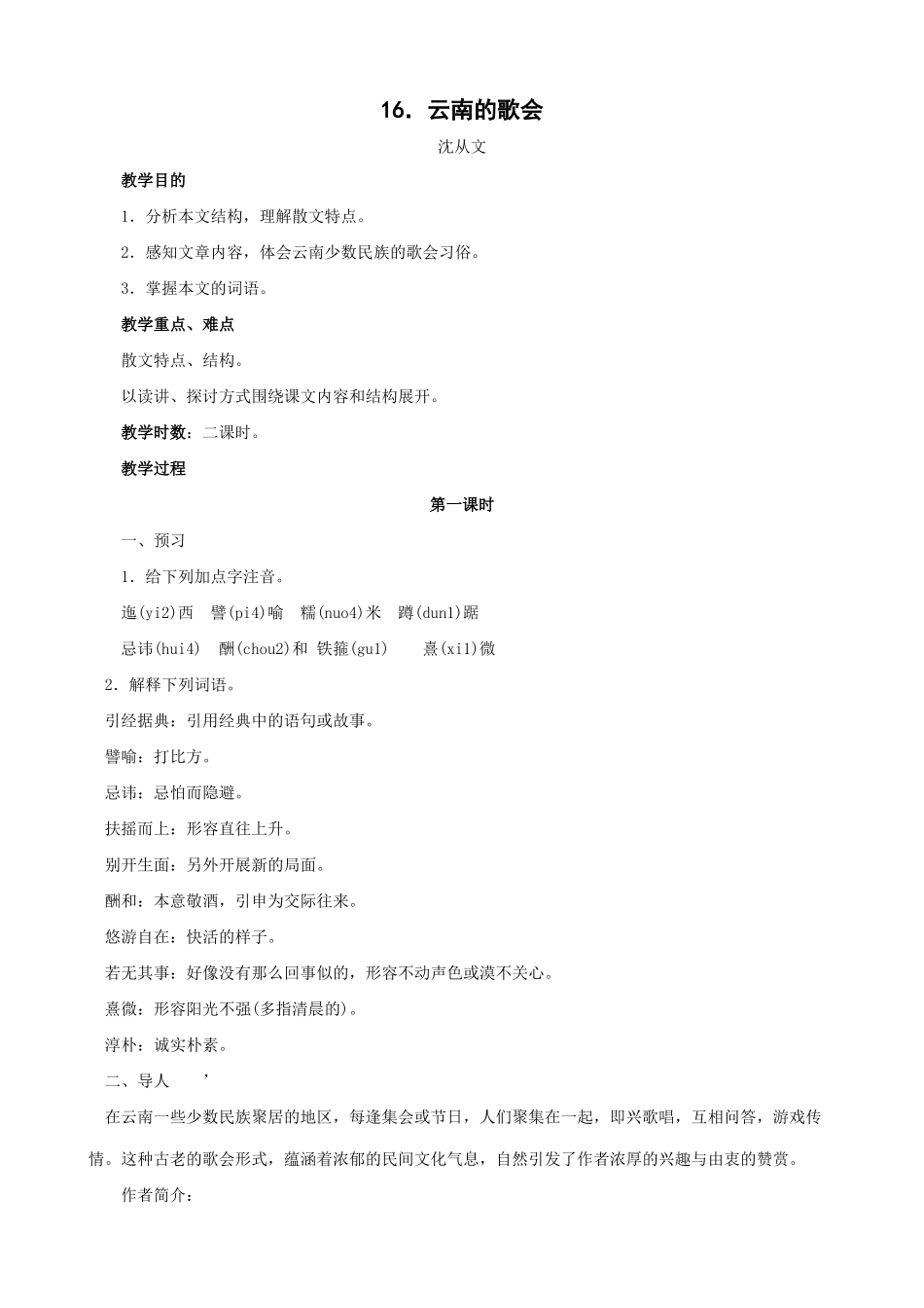 八年级语文云南的歌会 第一课时教案 鲁教版_第1页