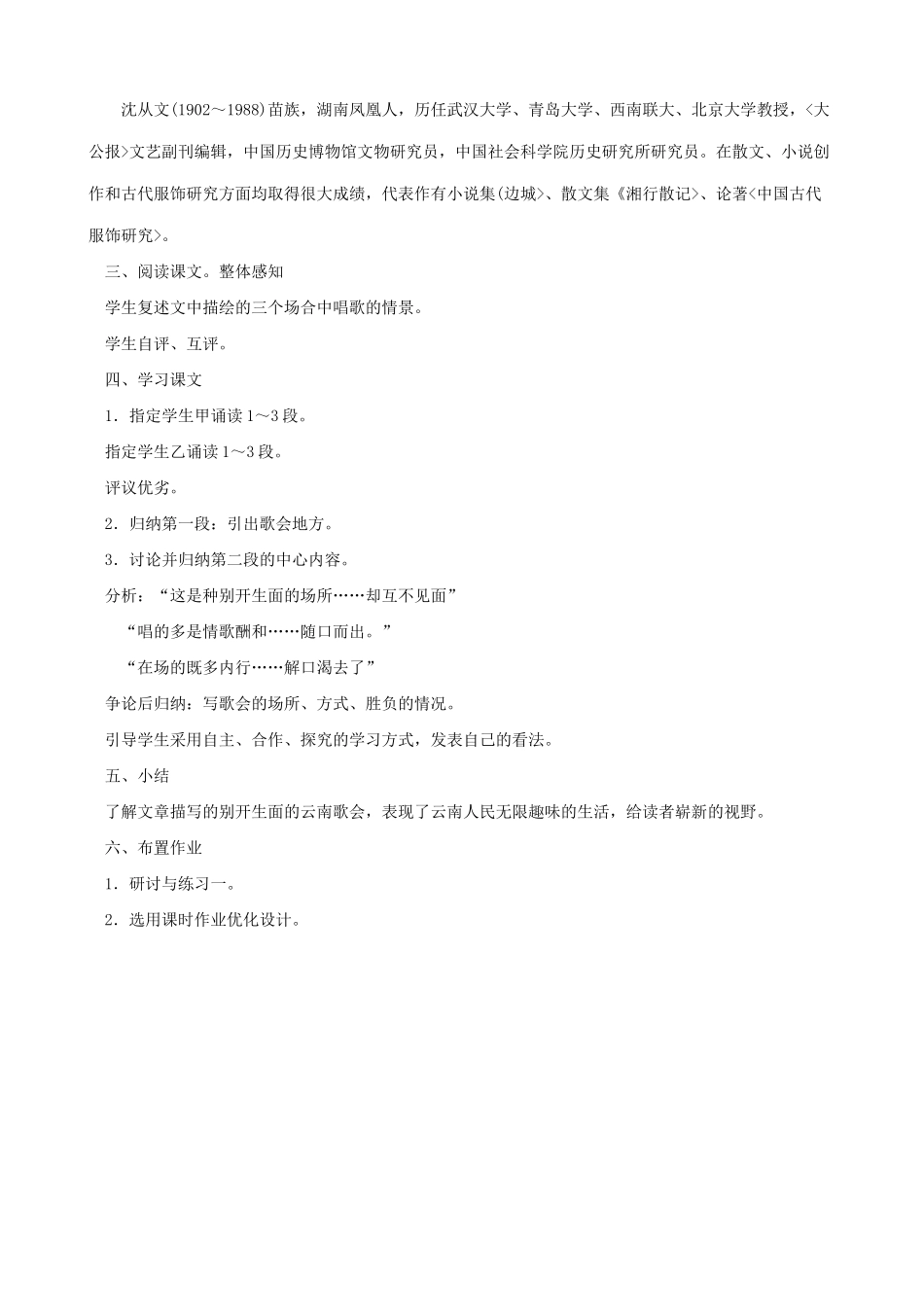 八年级语文云南的歌会 第一课时教案 鲁教版_第2页