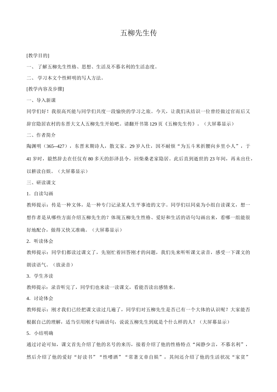 八年级语文五柳先生传教案2鲁教版_第1页