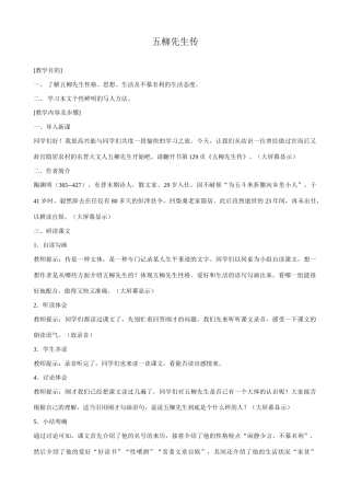 八年级语文五柳先生传教案2鲁教版