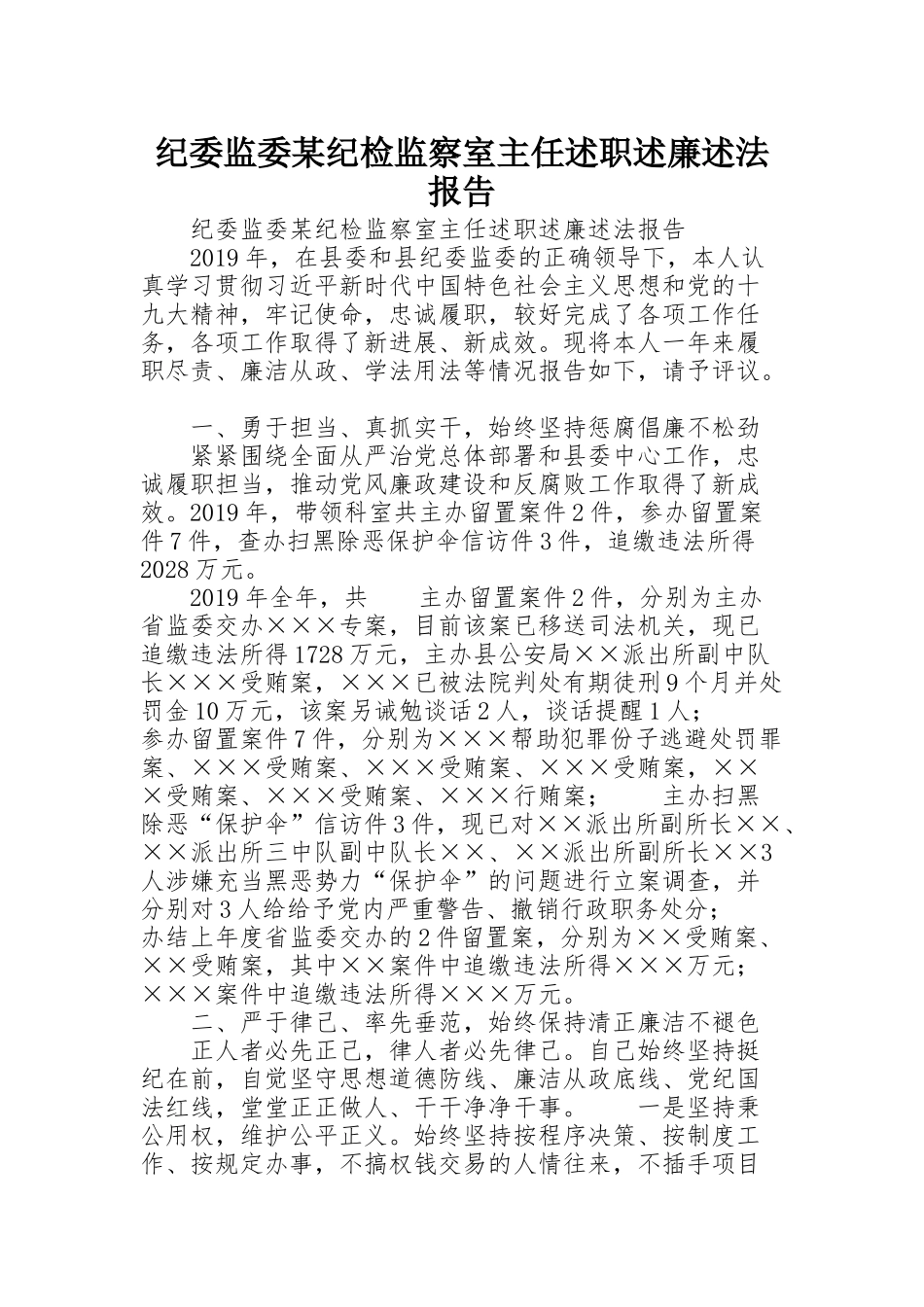 纪委监委某纪检监察室主任述职述廉述法报告_第1页