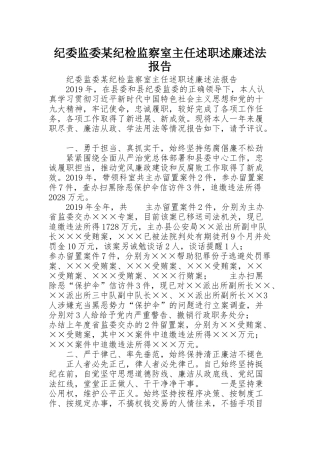 纪委监委某纪检监察室主任述职述廉述法报告