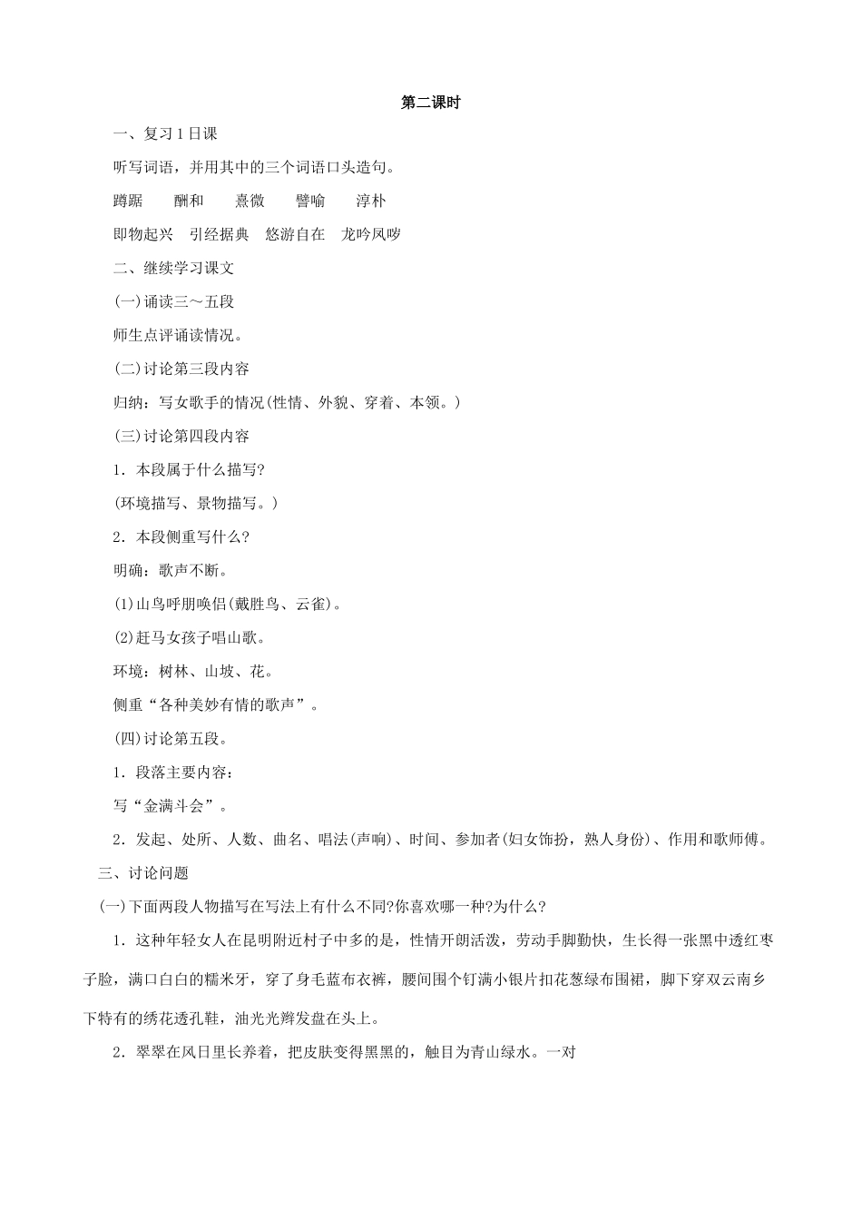 八年级语文云南的歌会 第二课时教案 鲁教版_第1页