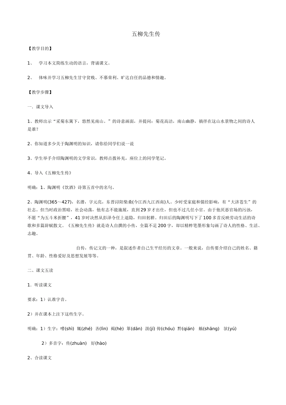 八年级语文五柳先生传教案1鲁教版_第1页