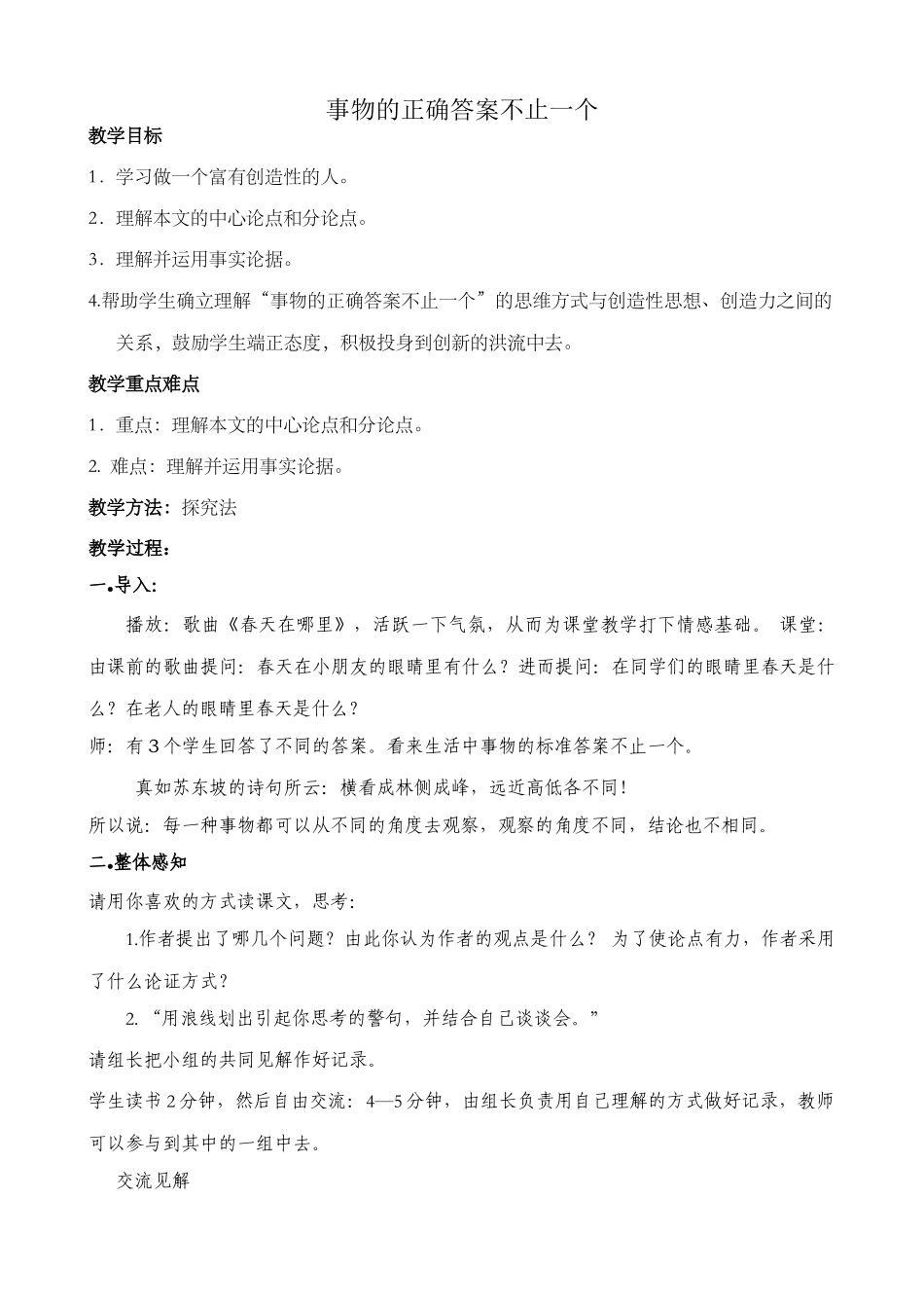 八年级语文事物的正确答案不止一个教案3鲁教版_第1页