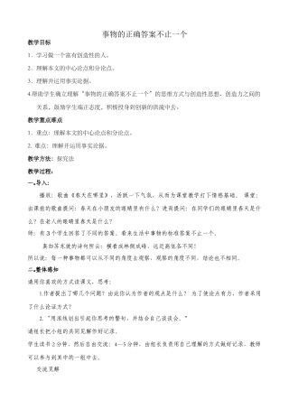 八年级语文事物的正确答案不止一个教案3鲁教版
