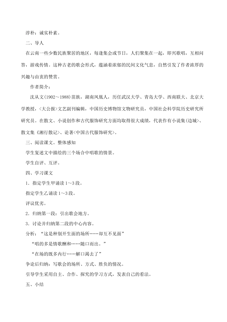 八年级语文云南的歌会新人教版_第2页