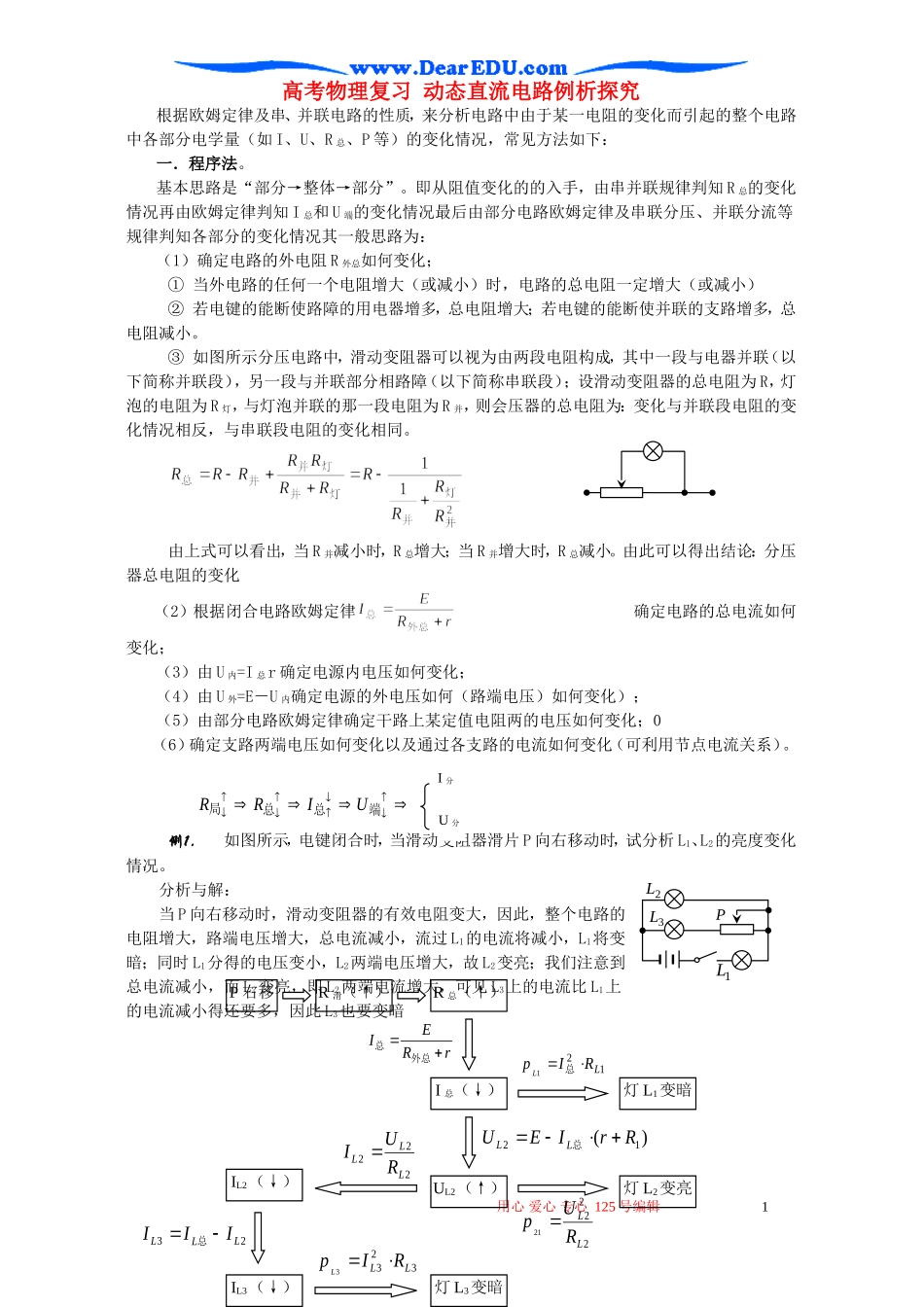 高考物理复习 动态直流电路例析探究_第1页