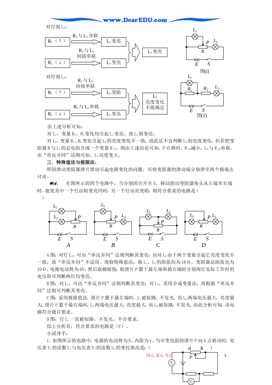 高考物理复习 动态直流电路例析探究_第3页