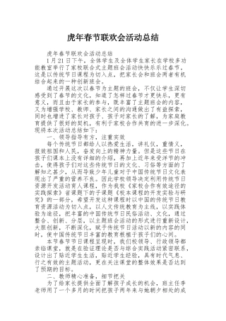 虎年春节联欢会活动总结