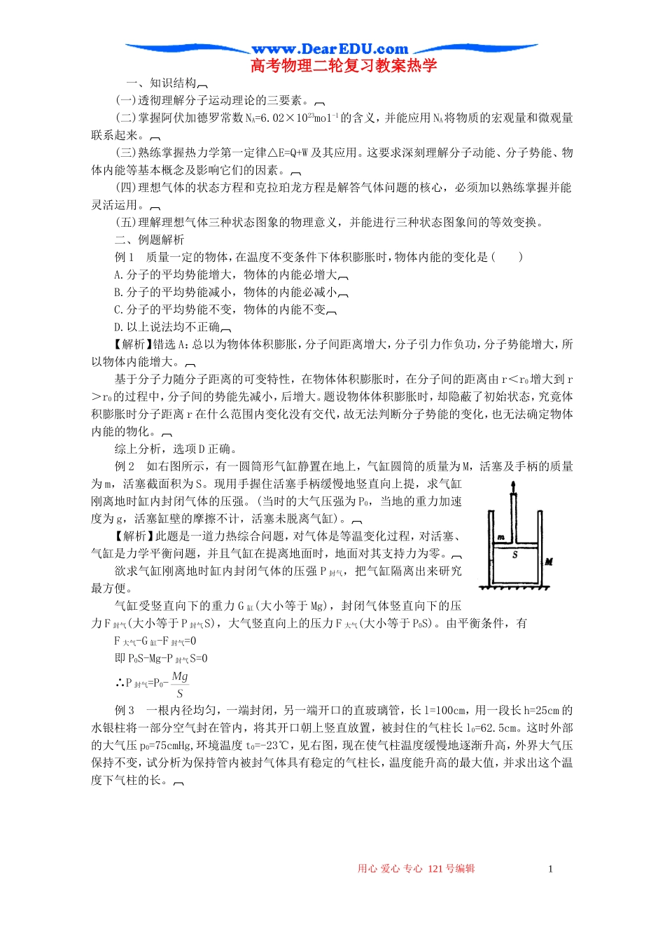 高考物理二轮复习教案热学_第1页
