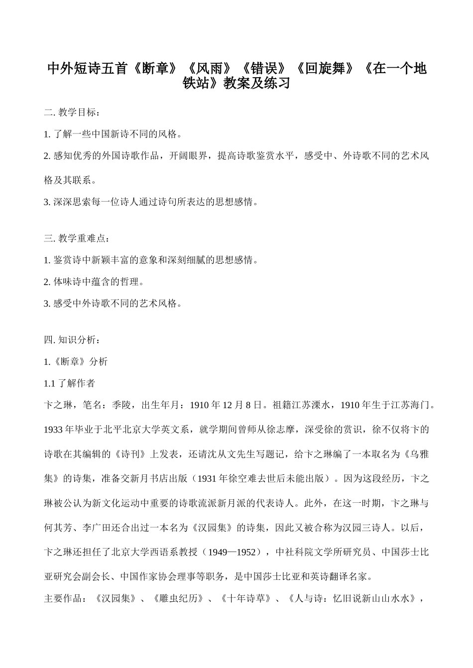 八年级语文中外短诗五首《断章》《风雨》《错误》《回旋舞》《在一个地铁站》教案及练习_第1页
