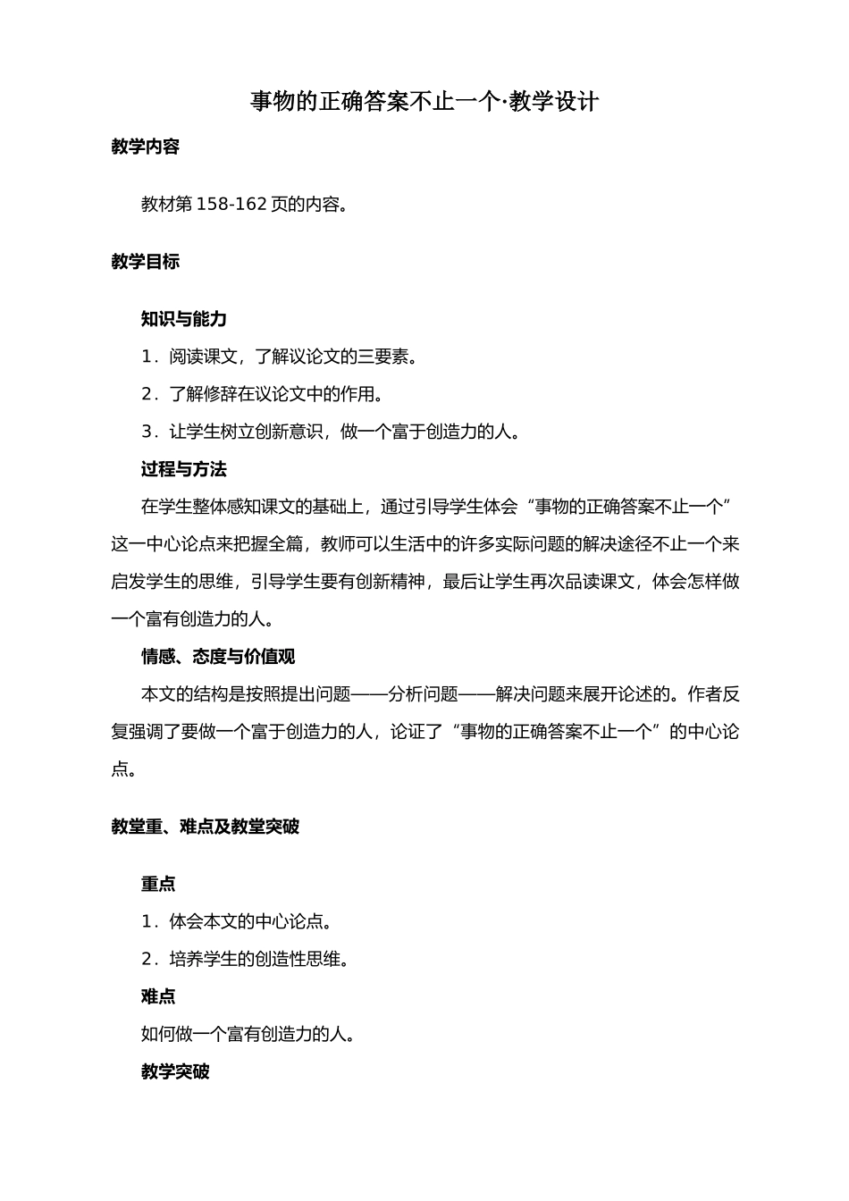 八年级语文事物的正确答案不止一个教案1鲁教版_第1页