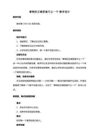 八年级语文事物的正确答案不止一个教案1鲁教版
