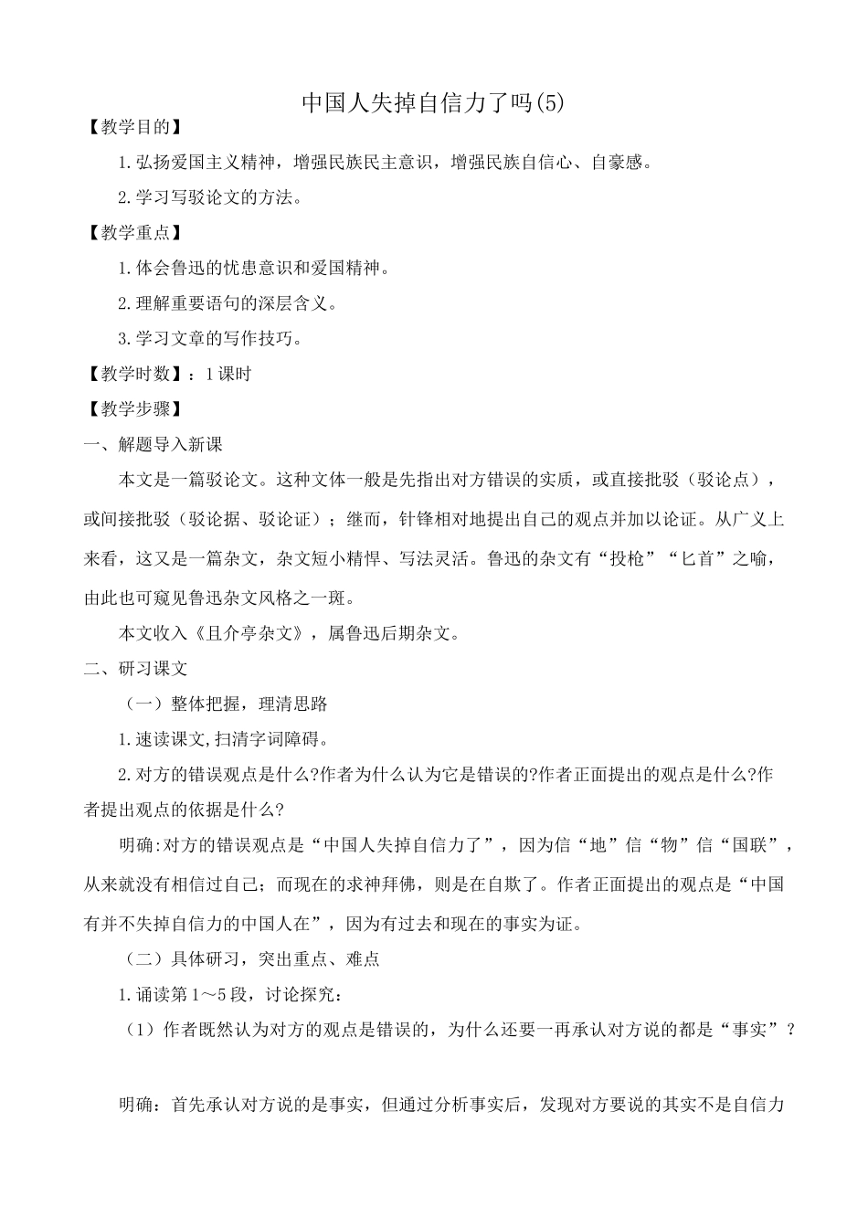 八年级语文中国人失掉自信力了吗教案(5)鲁教版_第1页