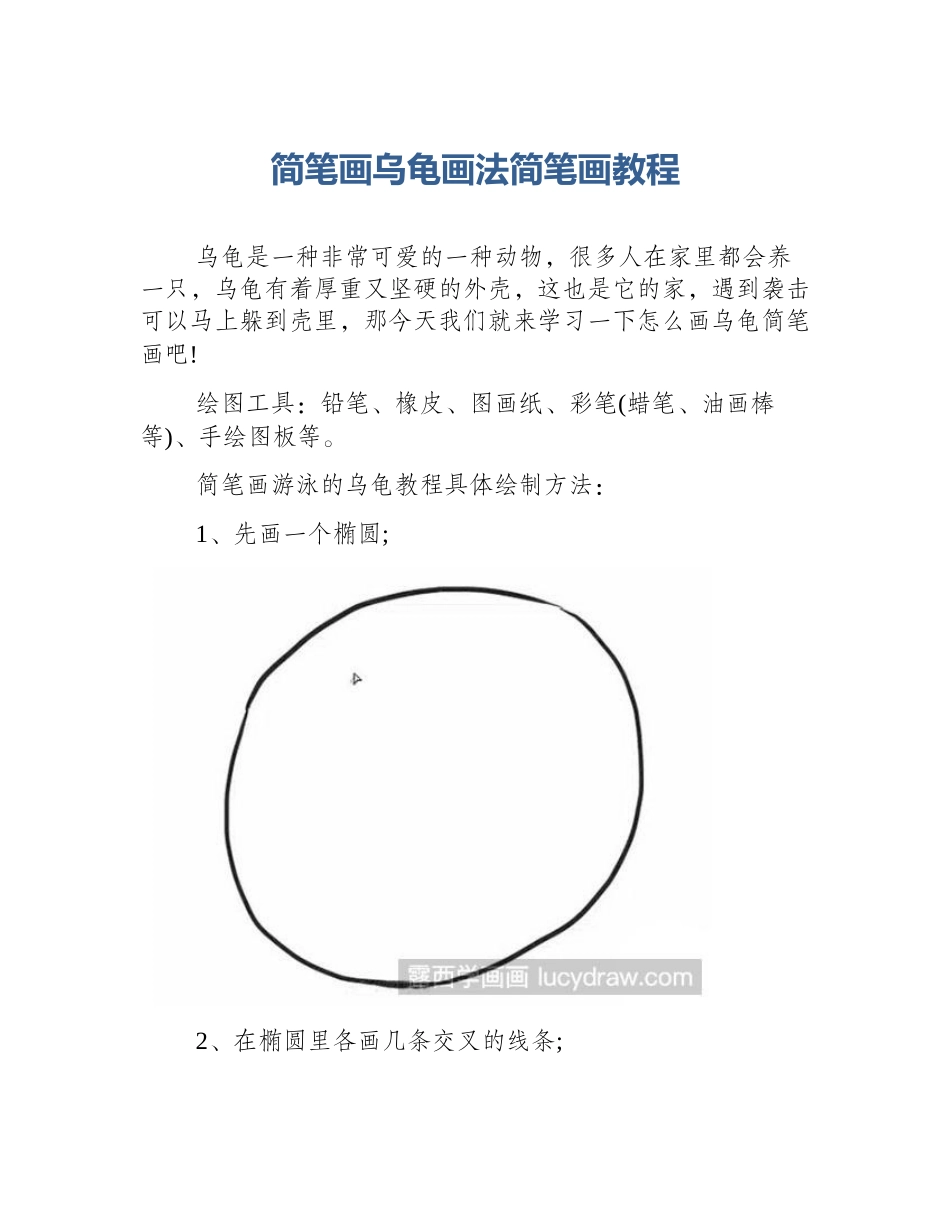 简笔画乌龟画法简笔画教程_第1页