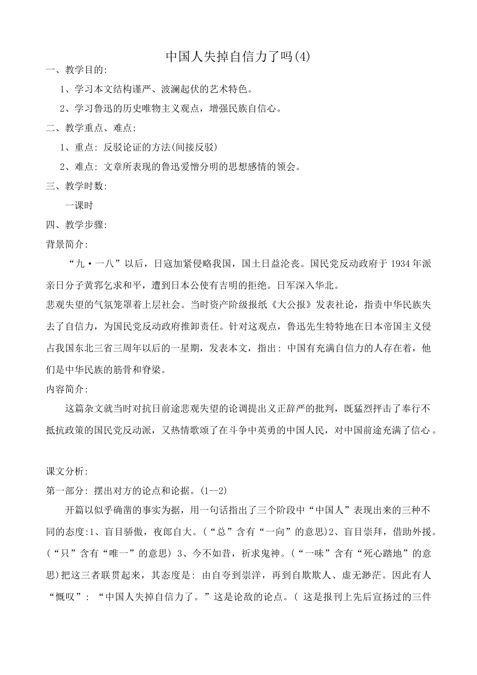 八年级语文中国人失掉自信力了吗教案(4)鲁教版_第1页