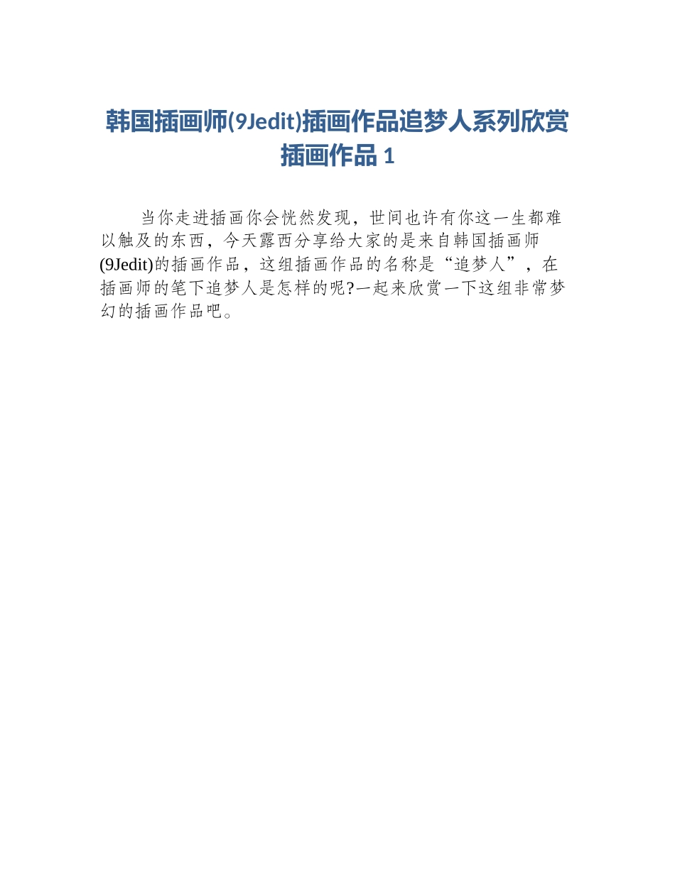 韩国插画师제딧(9Jedit)插画作品追梦人系列欣赏插画作品1_第1页