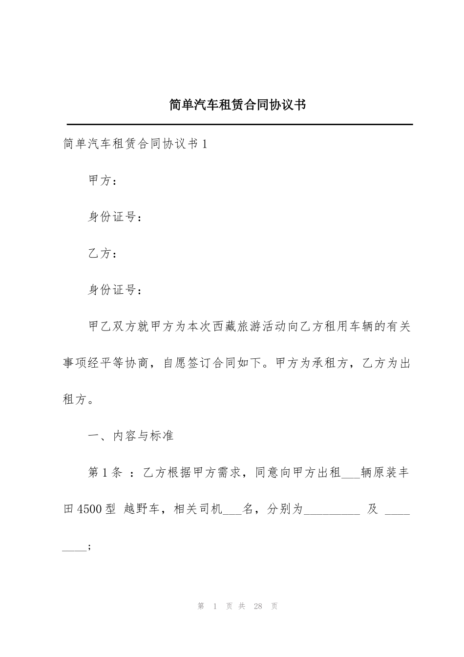 简单汽车租赁合同协议书_第1页