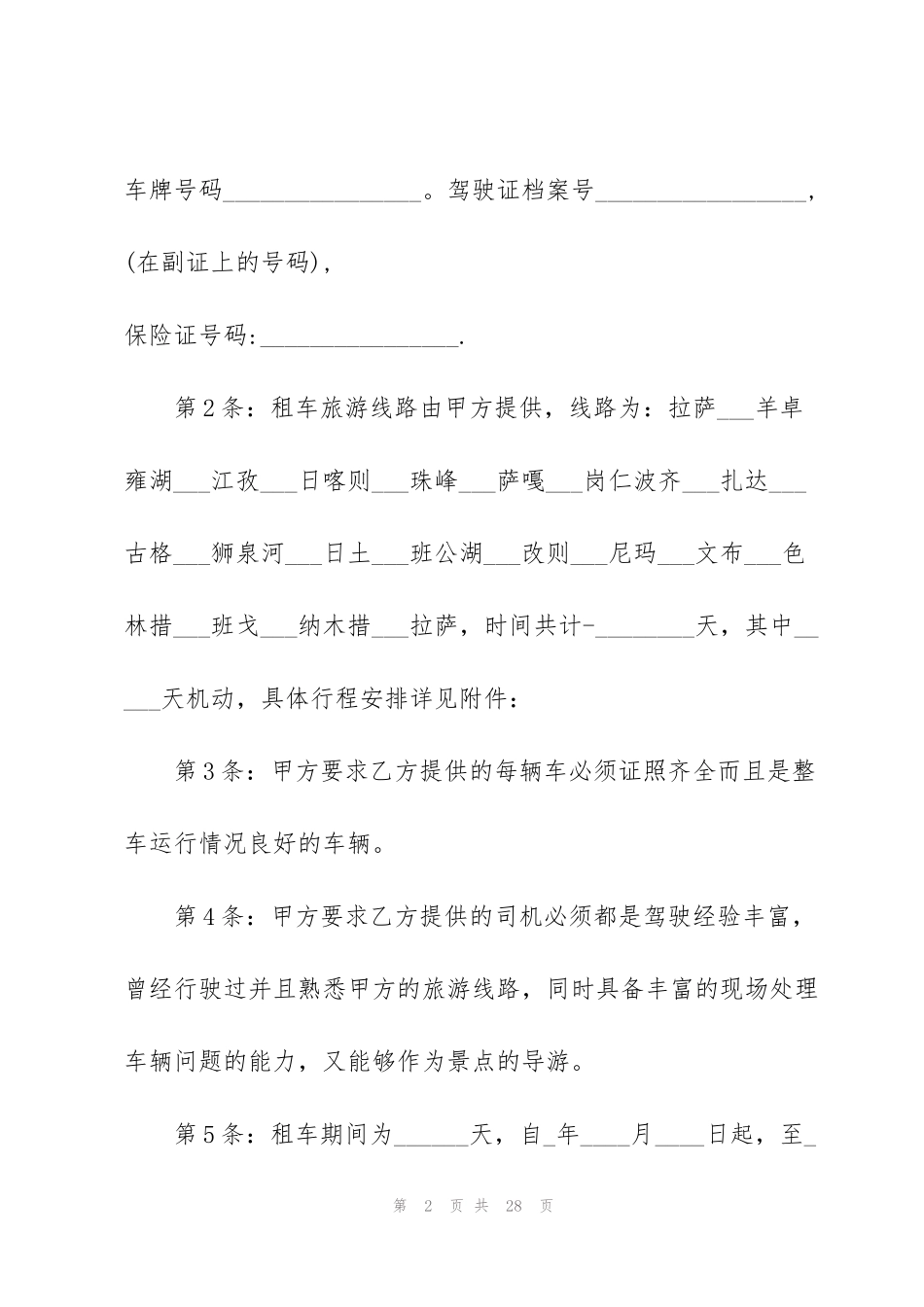 简单汽车租赁合同协议书_第2页