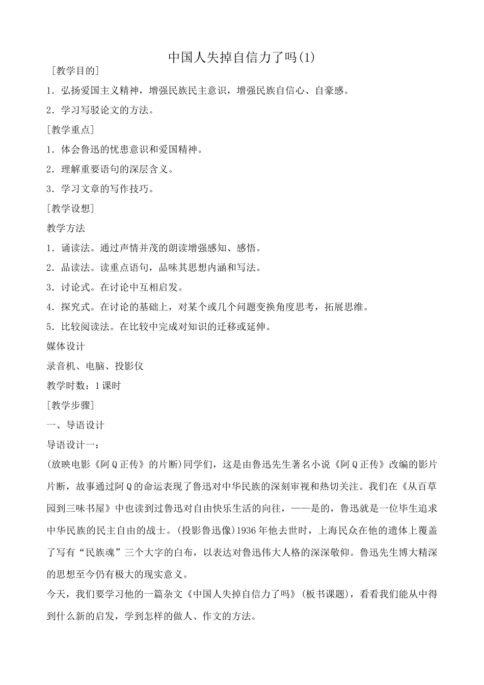 八年级语文中国人失掉自信力了吗教案(1)鲁教版_第1页