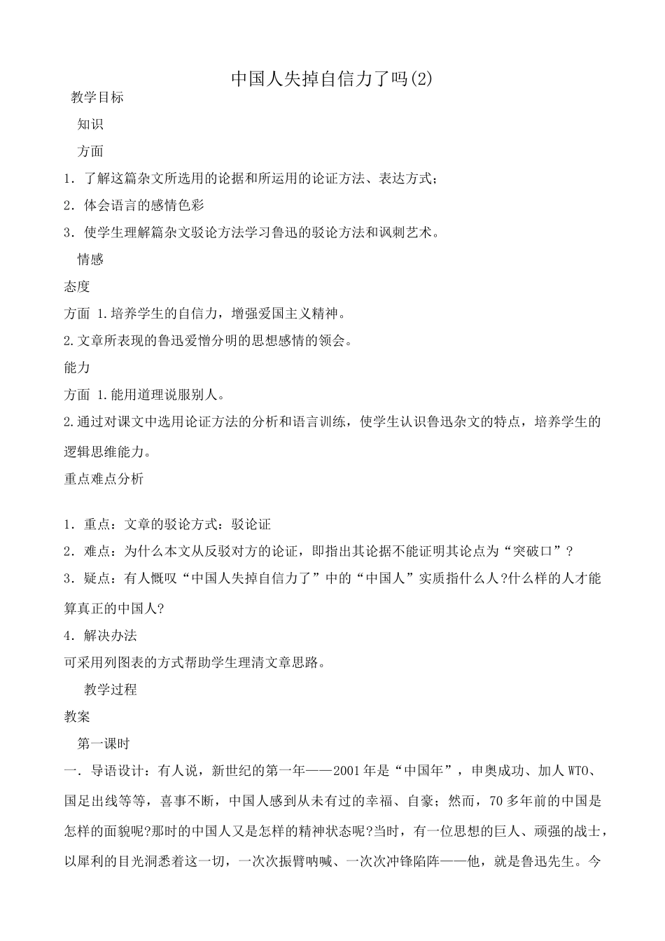 八年级语文中国人失掉自信力了吗教案(2)鲁教版_第1页