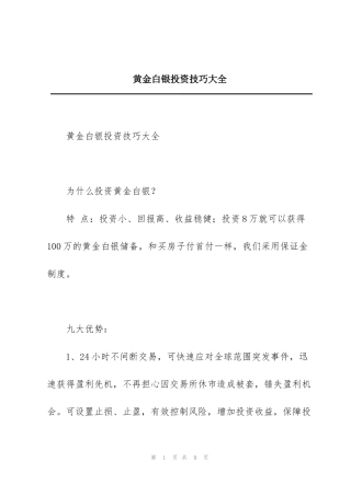 黄金白银投资技巧大全