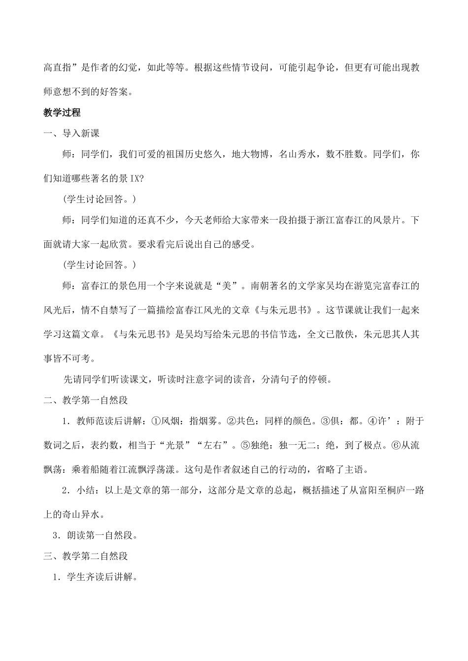 八年级语文与朱元思书新人教版_第2页