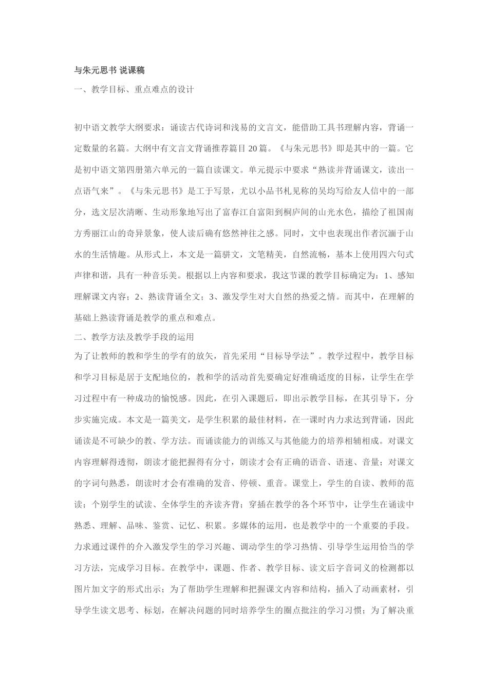 八年级语文与朱元思书说课稿新人教版_第1页