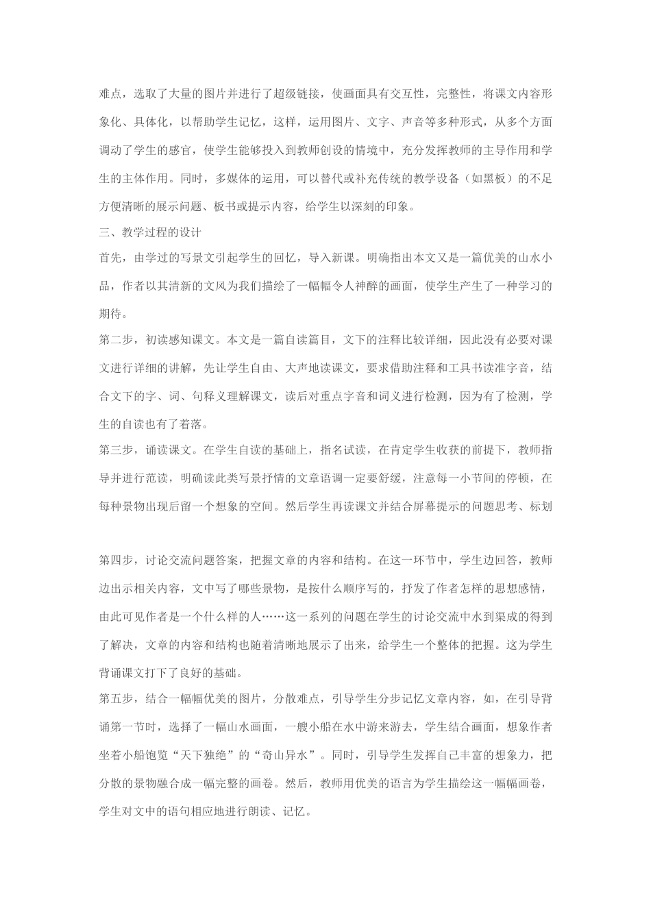 八年级语文与朱元思书说课稿新人教版_第2页