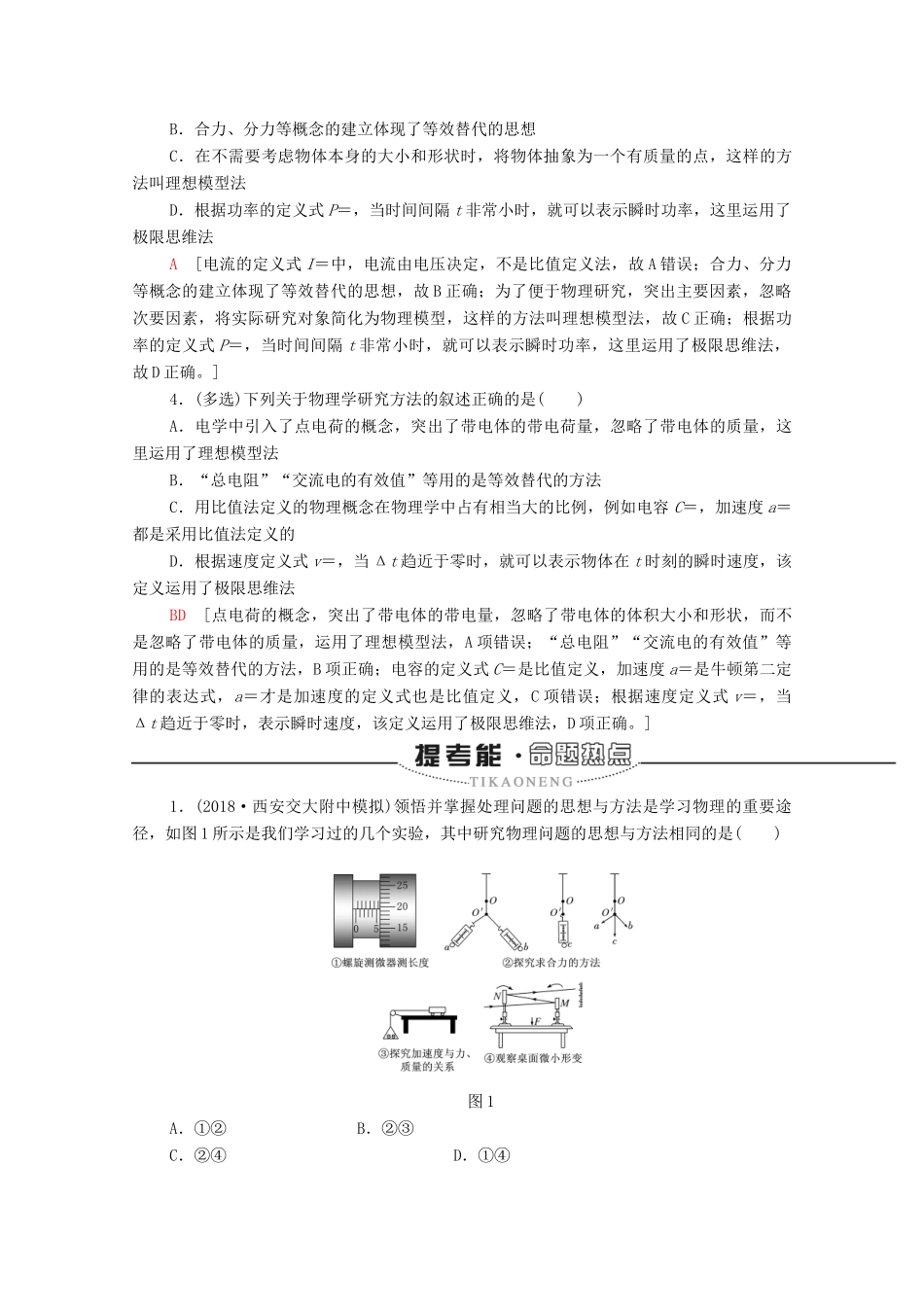 高考物理二轮复习 第2部分 附 物理学史及常见的思想方法 题型2 重要物理思想方法教案-人教版高三全册物理教案_第2页