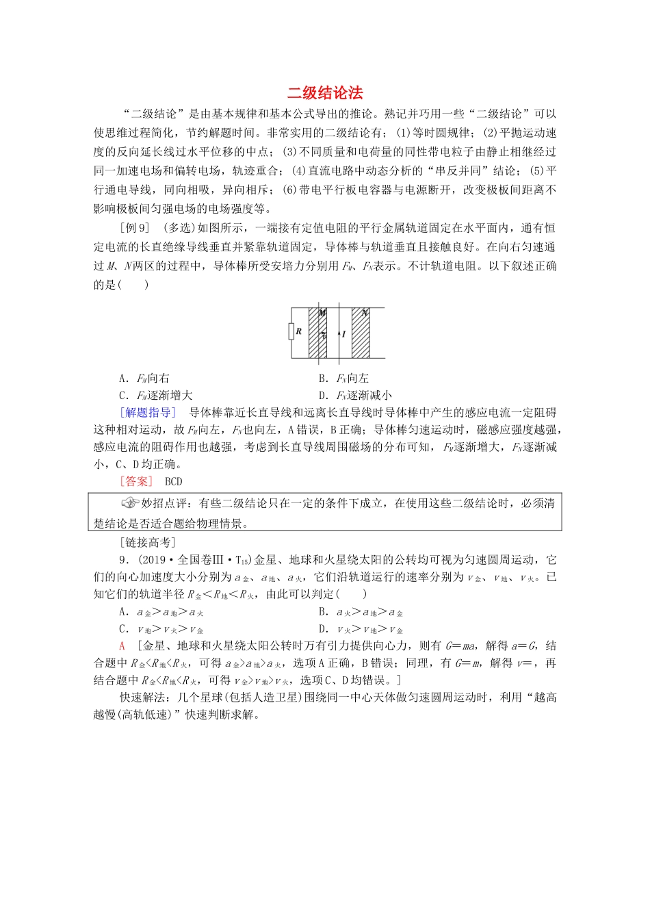 高考物理二轮复习 第2部分 专项1 巧用10招秒杀选择题 第9招 二级结论法教案-人教版高三全册物理教案_第1页