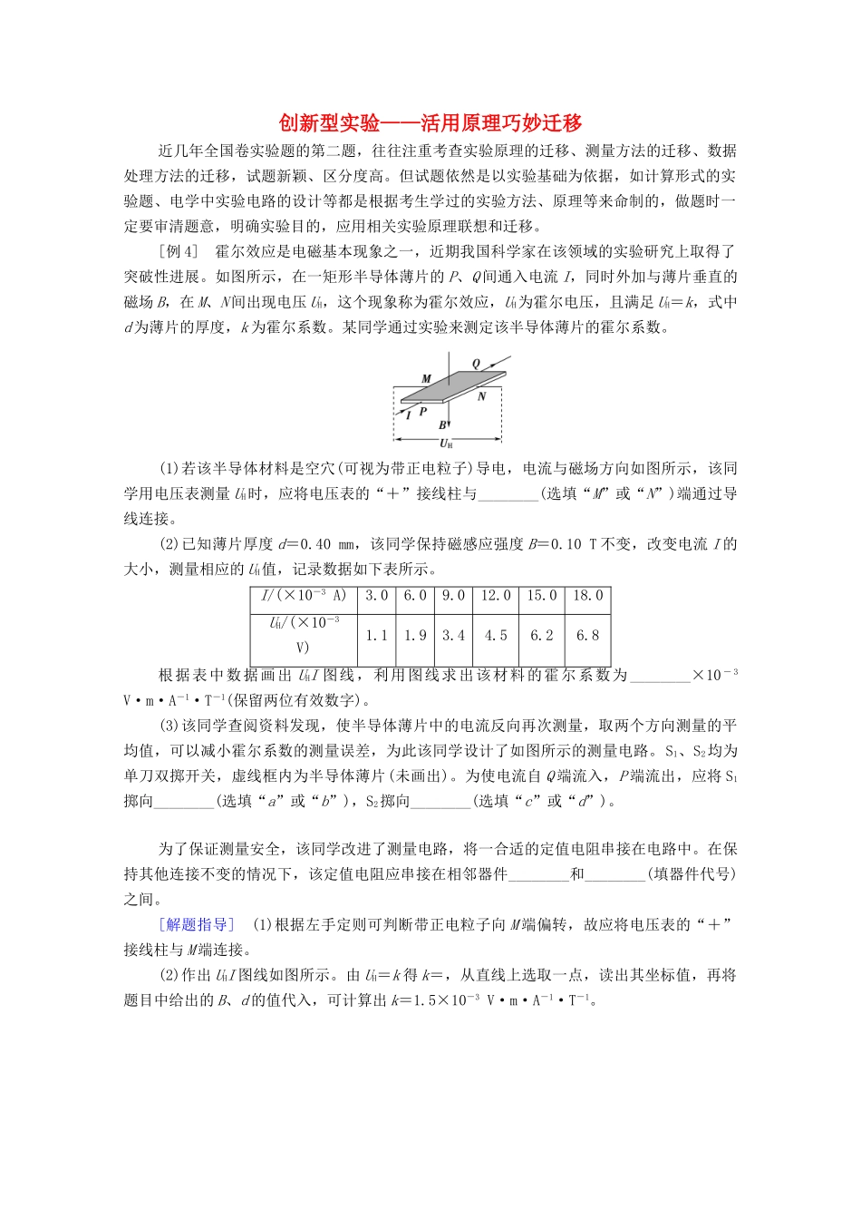 高考物理二轮复习 第2部分 专项2 活用4大策略破解实验题 策略4 创新型实验——活用原理巧妙迁移教案-人教版高三全册物理教案_第1页